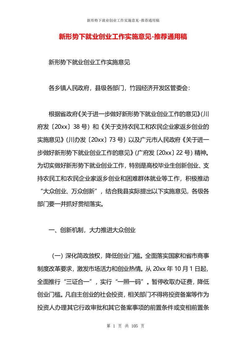 新形势下就业创业工作实施意见