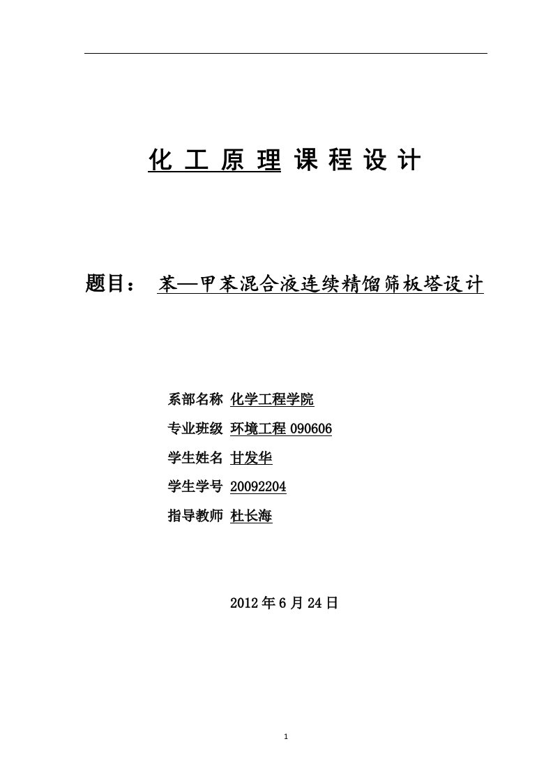 长春工业大学化工原理课程设计_苯-甲苯精馏塔设计