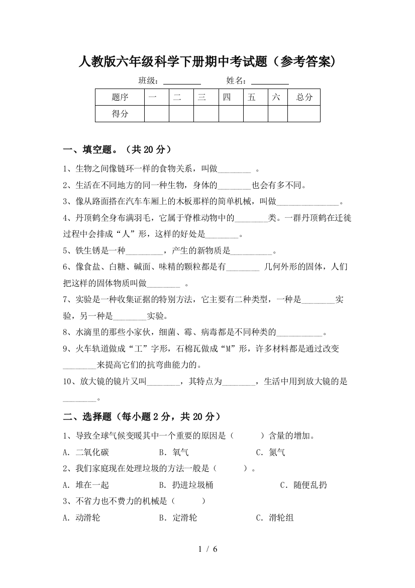 人教版六年级科学下册期中考试题(参考答案)