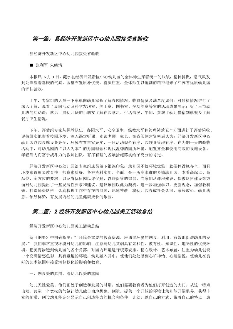 县经济开发新区中心幼儿园接受省验收[修改版]