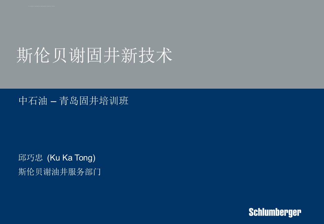斯伦贝谢公司固井技术ppt课件