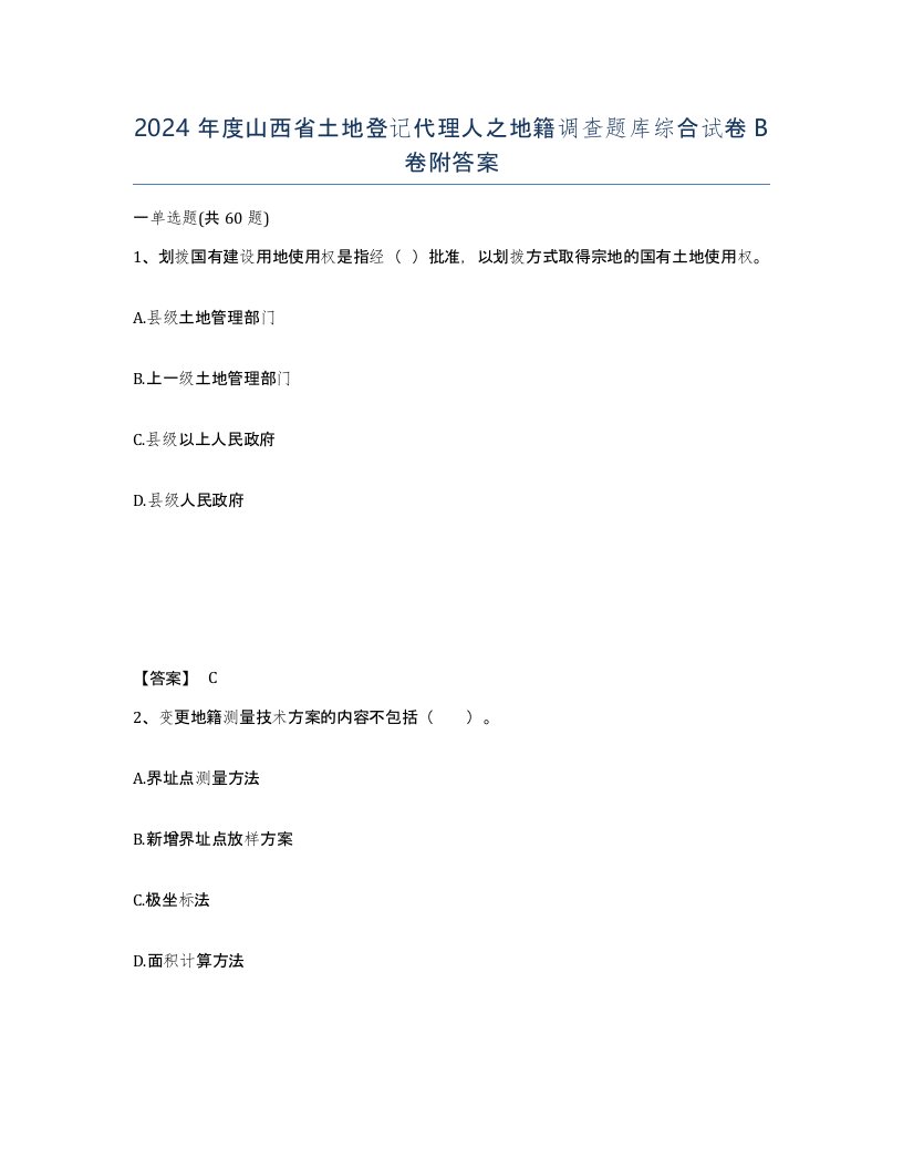 2024年度山西省土地登记代理人之地籍调查题库综合试卷B卷附答案