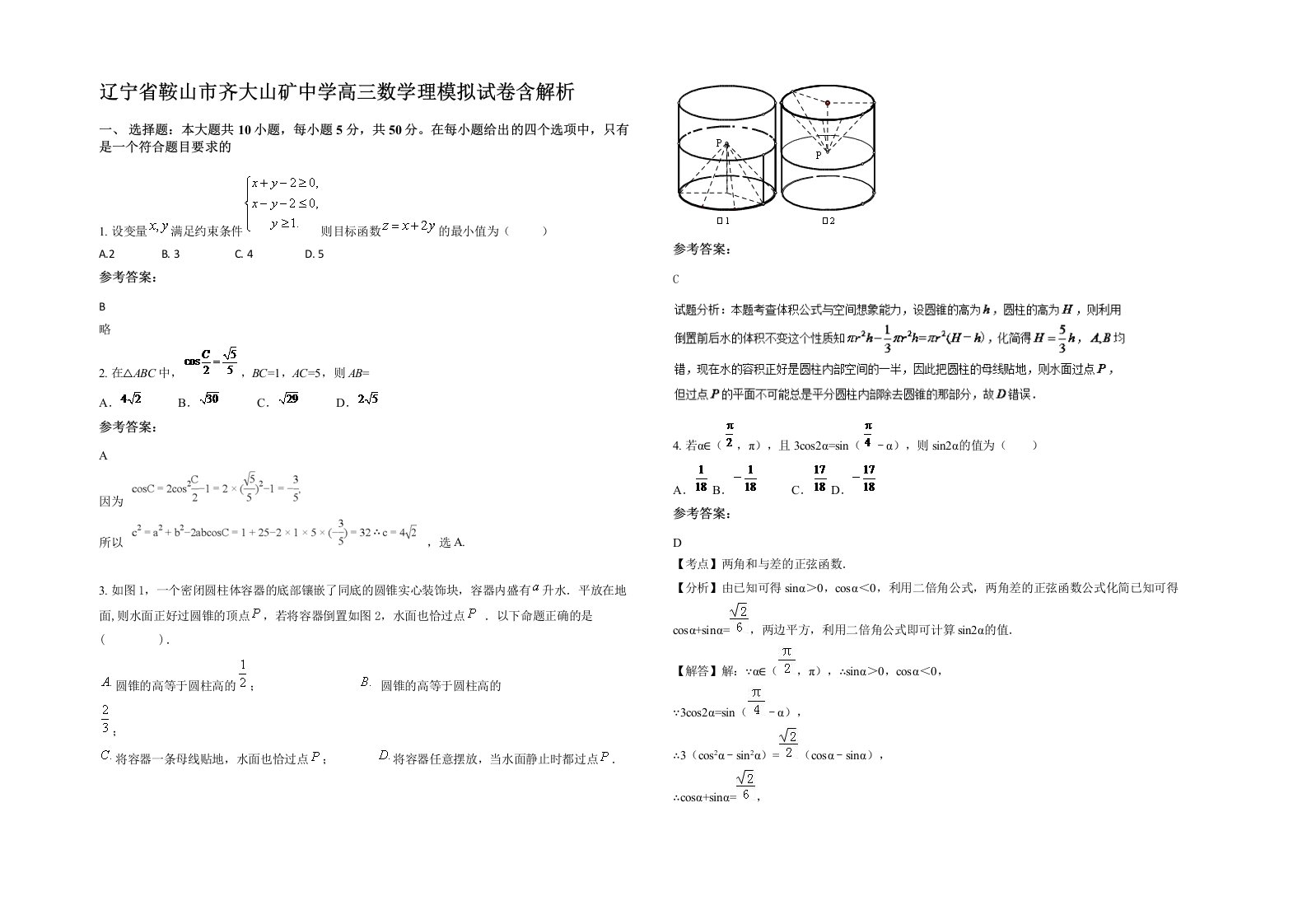 辽宁省鞍山市齐大山矿中学高三数学理模拟试卷含解析