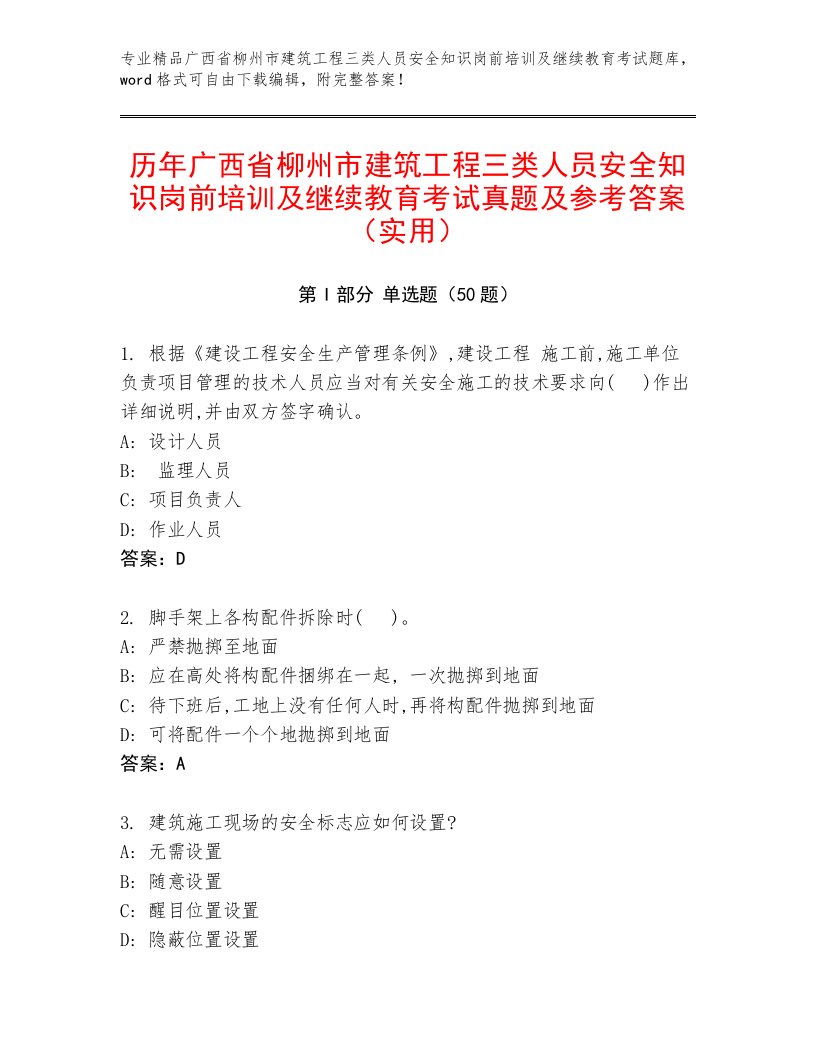 历年广西省柳州市建筑工程三类人员安全知识岗前培训及继续教育考试真题及参考答案（实用）