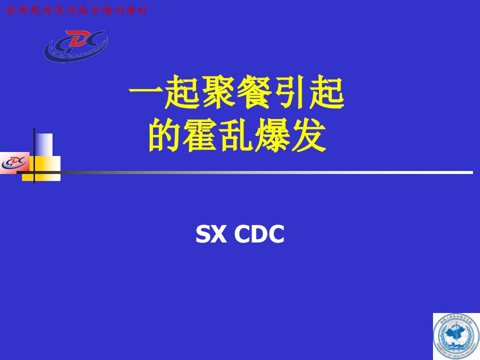 一起聚餐引起的霍乱爆发(培训课件