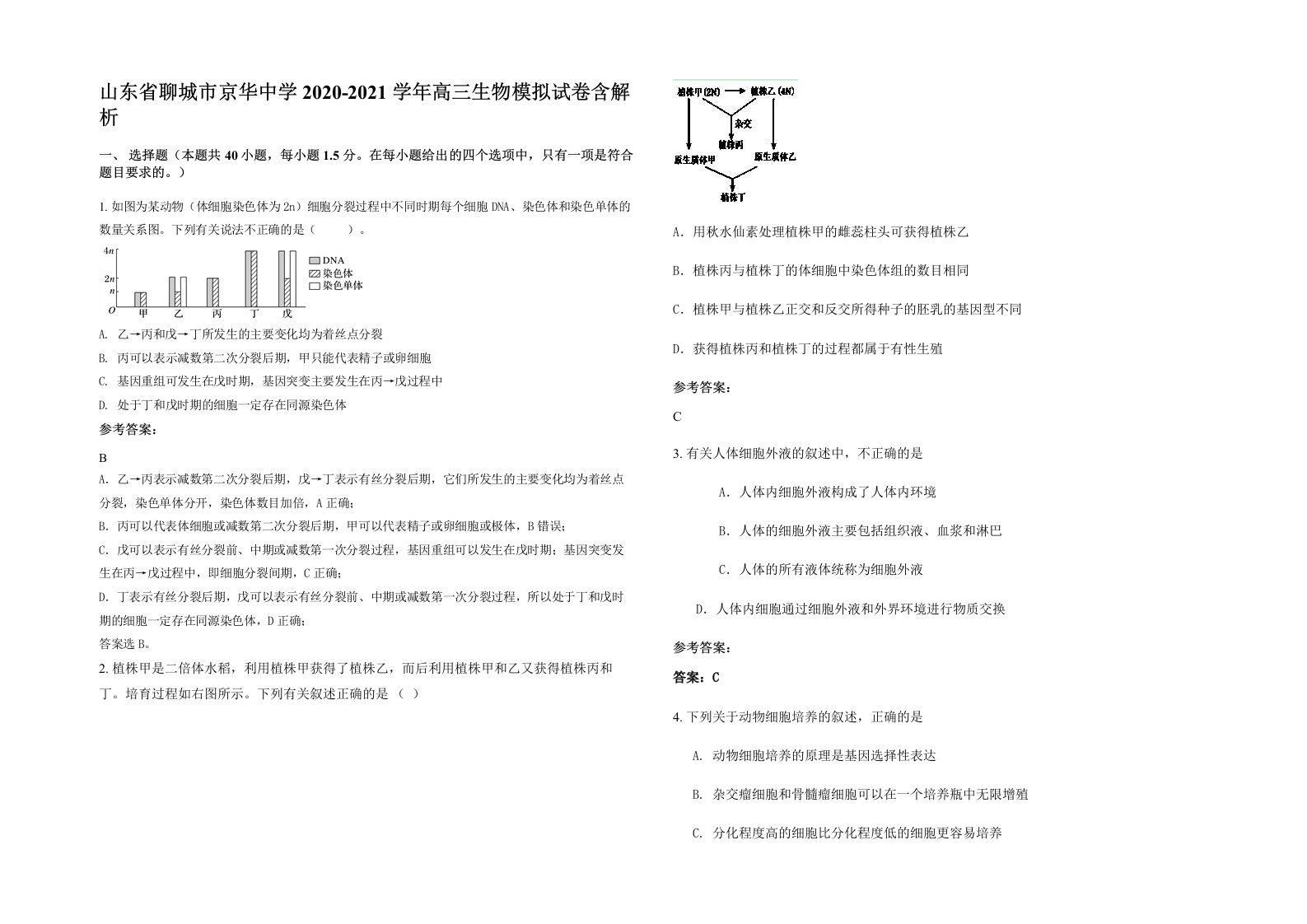 山东省聊城市京华中学2020-2021学年高三生物模拟试卷含解析