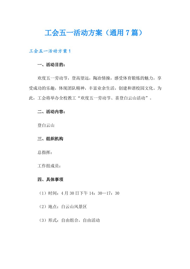 工会五一活动方案（通用7篇）