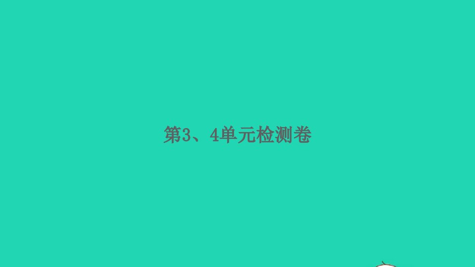 2022春二年级数学下册第34单元检测卷习题课件新人教版