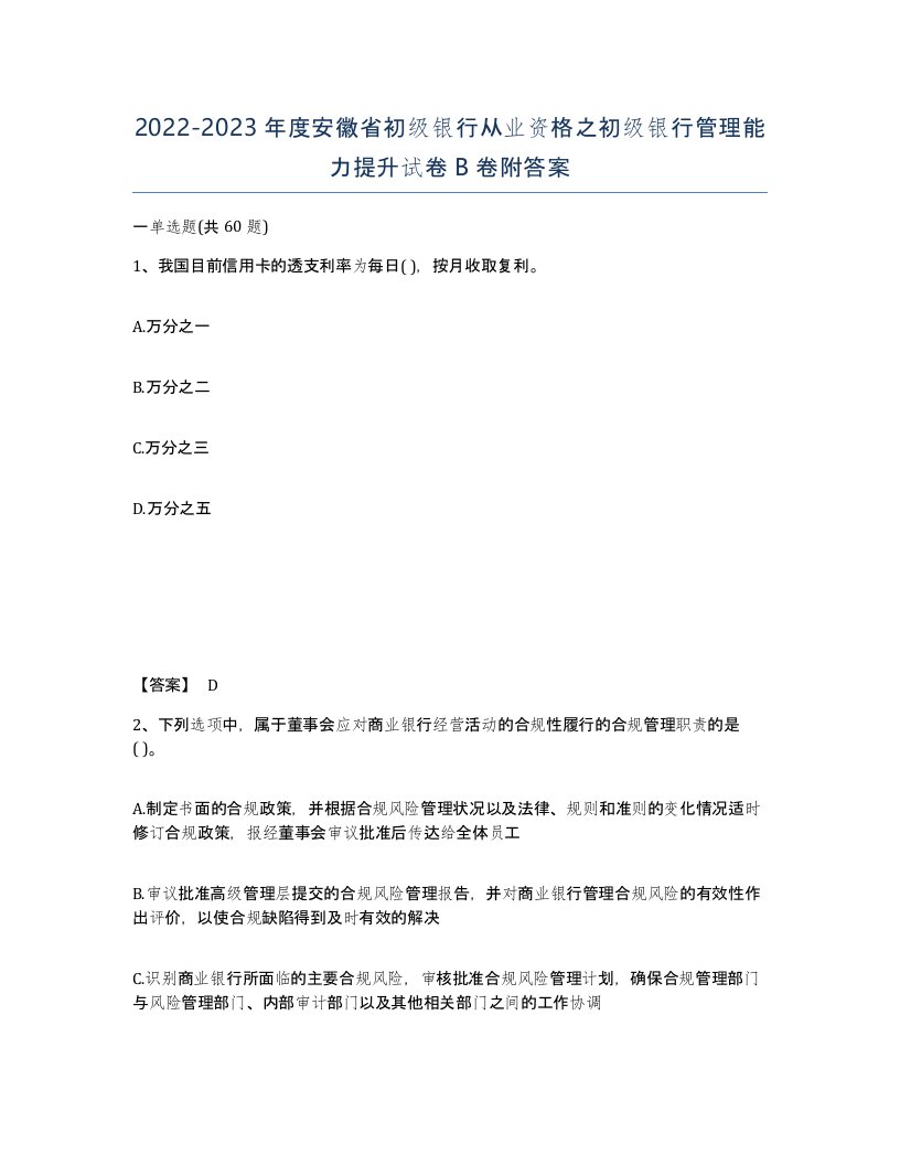 2022-2023年度安徽省初级银行从业资格之初级银行管理能力提升试卷B卷附答案