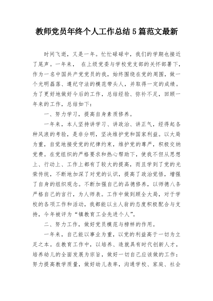 教师党员年终个人工作总结5篇范文最新