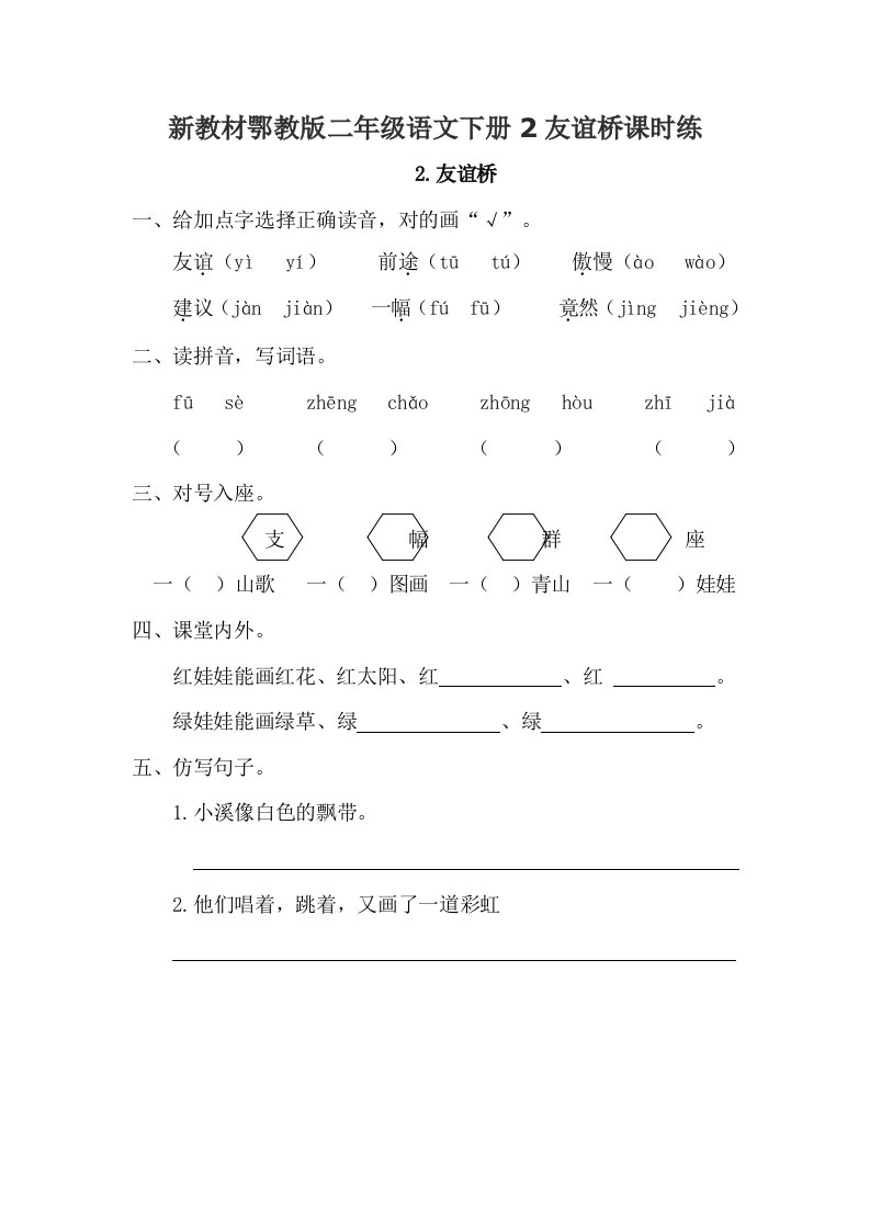 新教材鄂教版二年级语文下册2友谊桥课时练