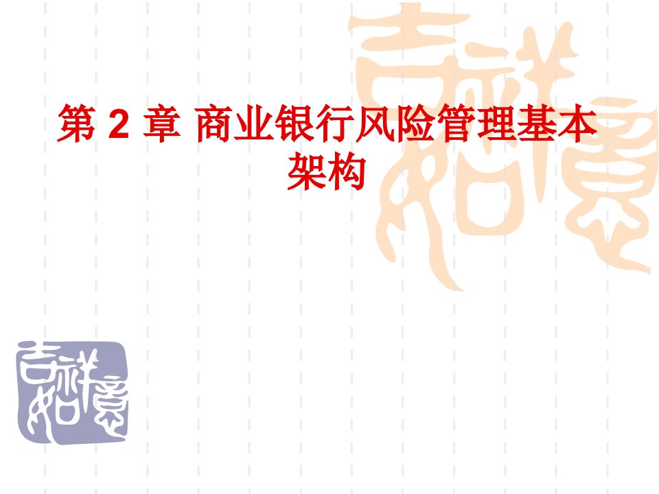 风险管理修订版第二章商业银行风险管理基本架构