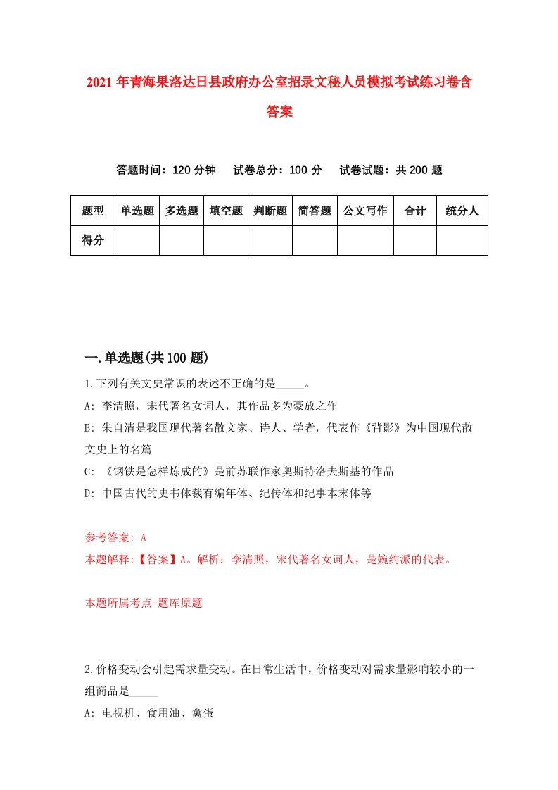 2021年青海果洛达日县政府办公室招录文秘人员模拟考试练习卷含答案第7卷