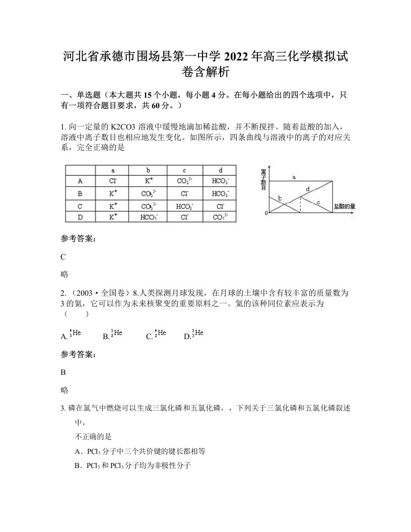 河北省承德市围场县第一中学2022年高三化学模拟试卷含解析