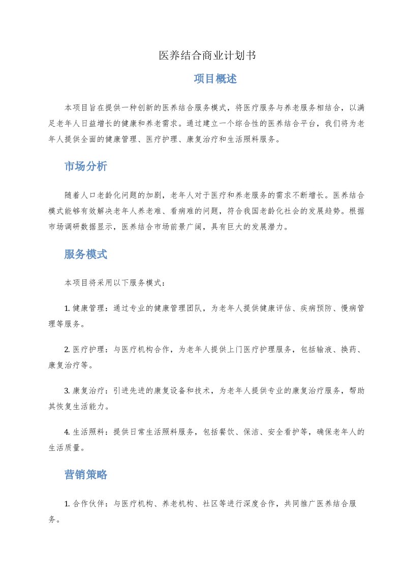 医养结合商业计划书