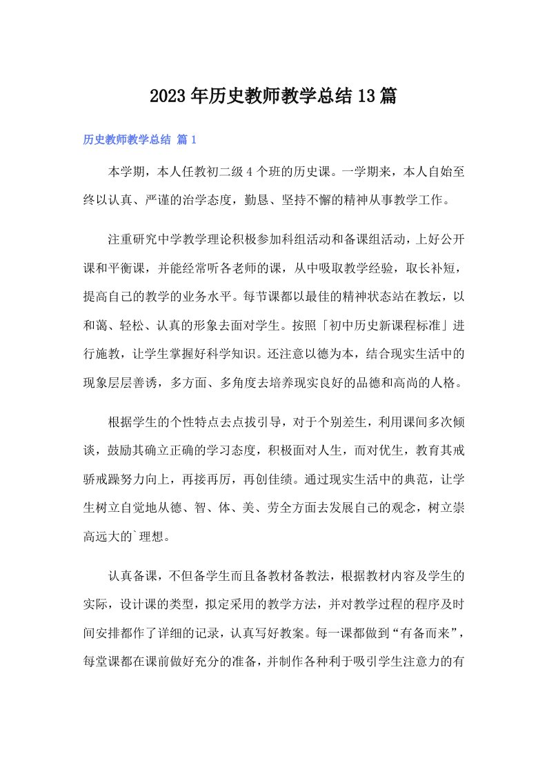 2023年历史教师教学总结13篇