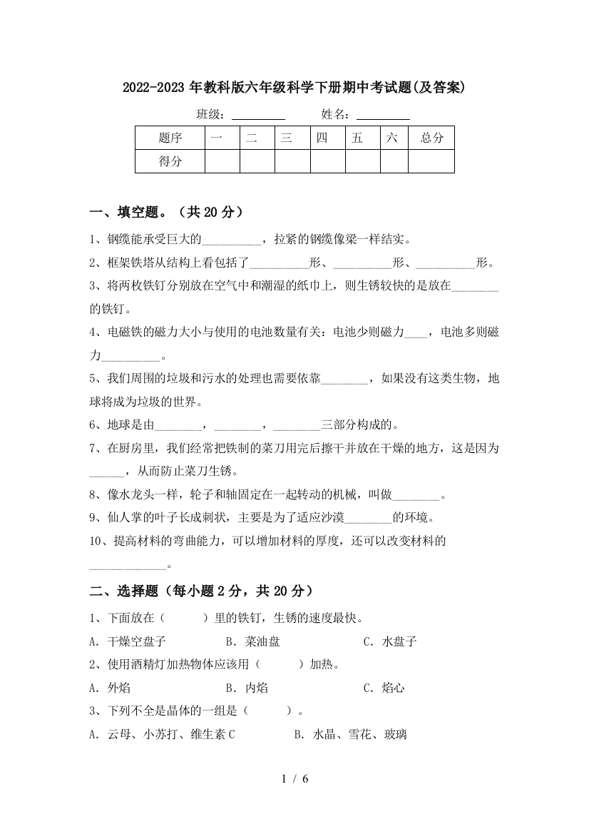 2022-2023年教科版六年级科学下册期中考试题(及答案)