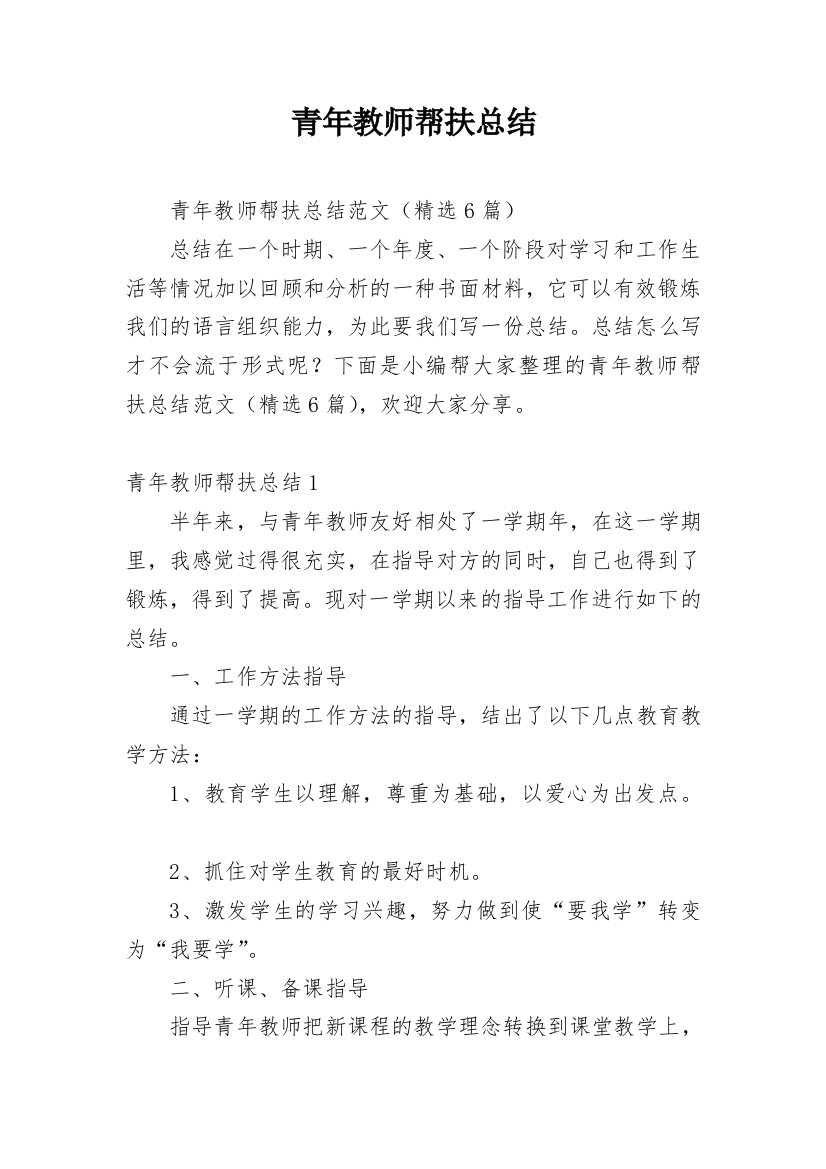 青年教师帮扶总结_2