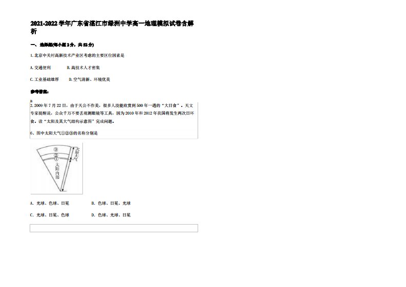 2021-2022学年广东省湛江市绿洲中学高一地理模拟试卷含解析