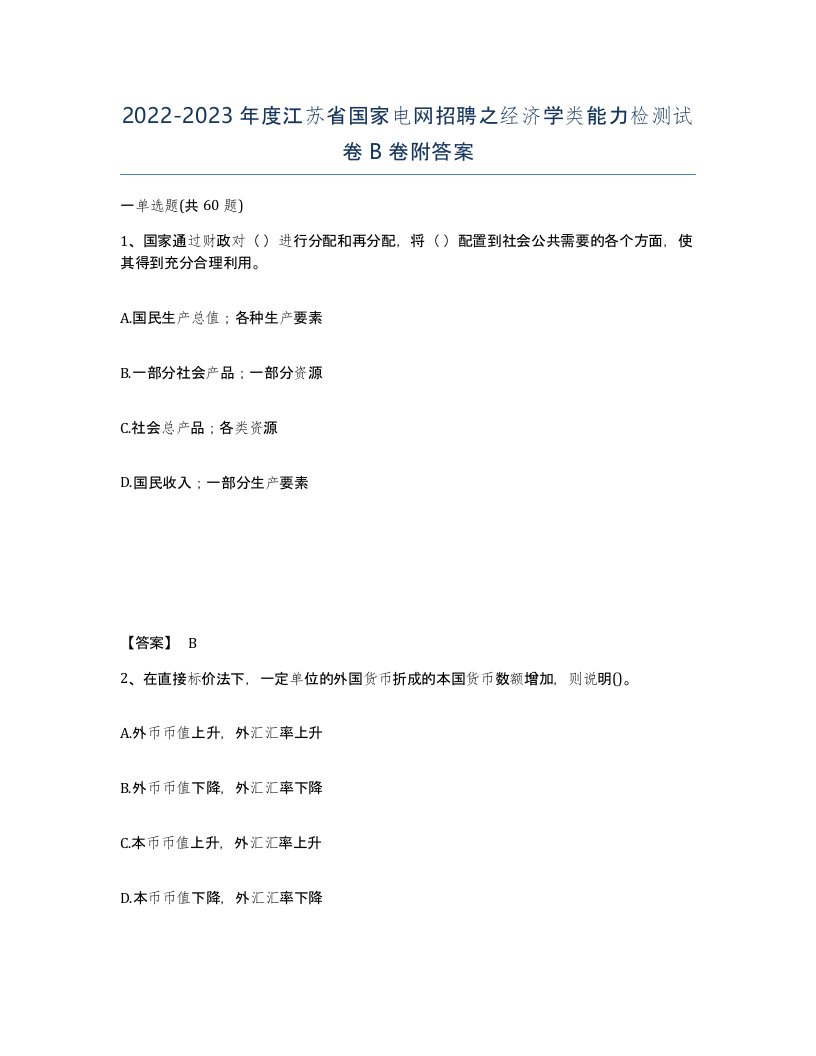 2022-2023年度江苏省国家电网招聘之经济学类能力检测试卷B卷附答案