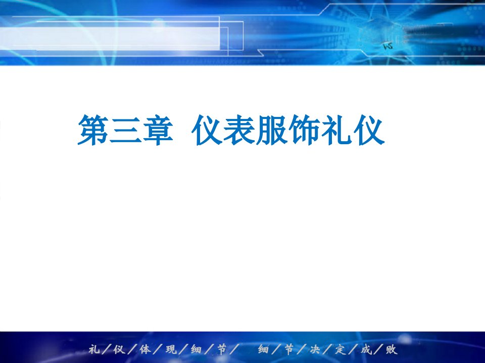 仪表服饰礼仪培训课件