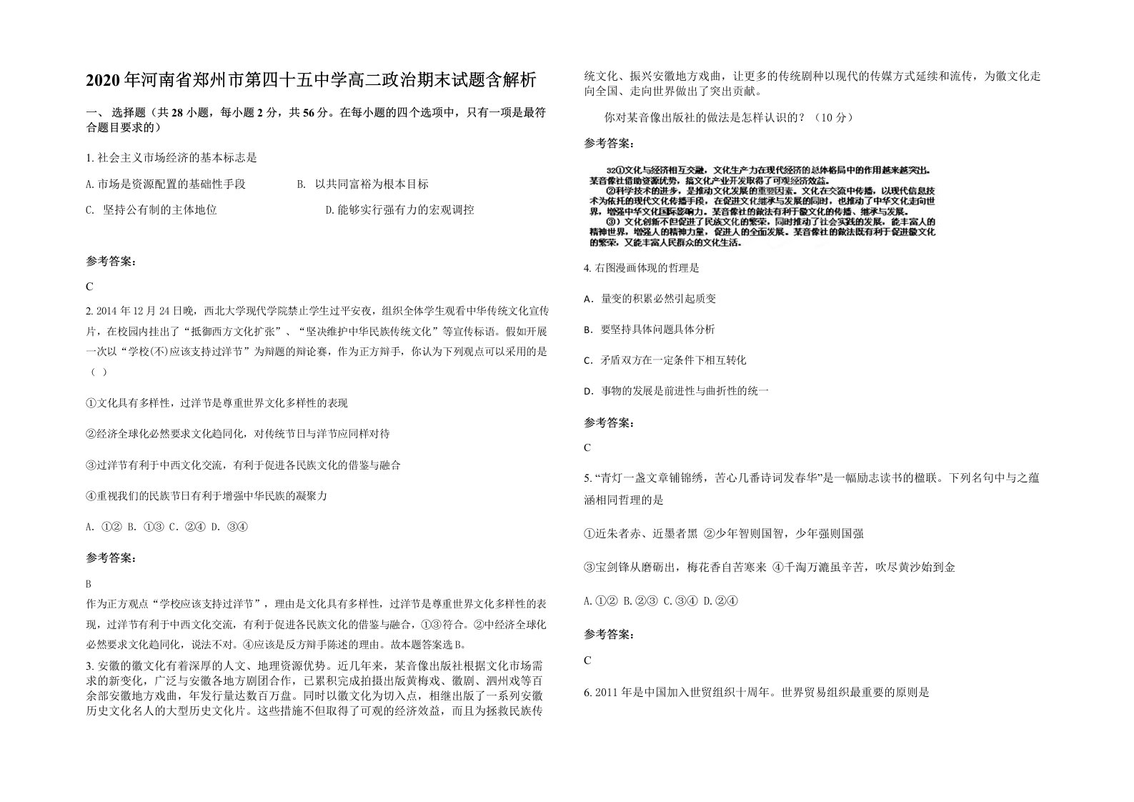 2020年河南省郑州市第四十五中学高二政治期末试题含解析