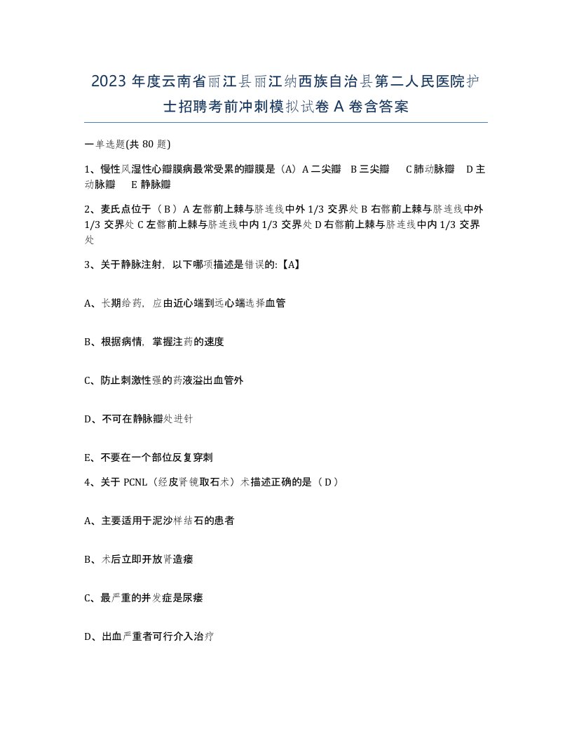 2023年度云南省丽江县丽江纳西族自治县第二人民医院护士招聘考前冲刺模拟试卷A卷含答案