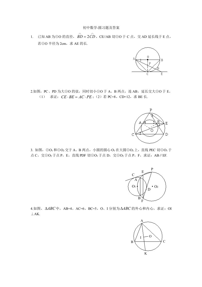 初中数学圆习题及答案