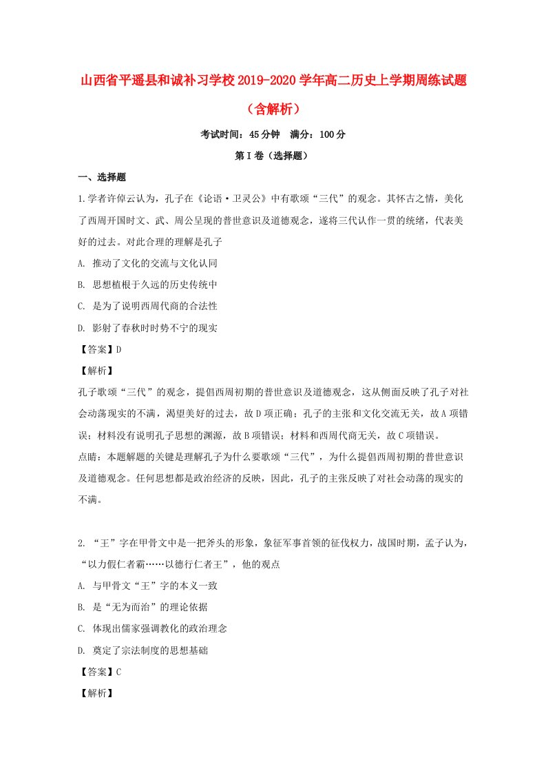 山西省平遥县和诚补习学校2019-2020学年高二历史上学期周练试题含解析