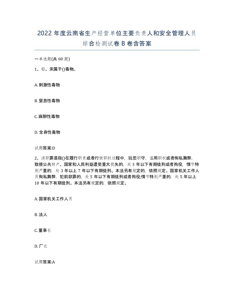 2022年度云南省生产经营单位主要负责人和安全管理人员综合检测试卷B卷含答案