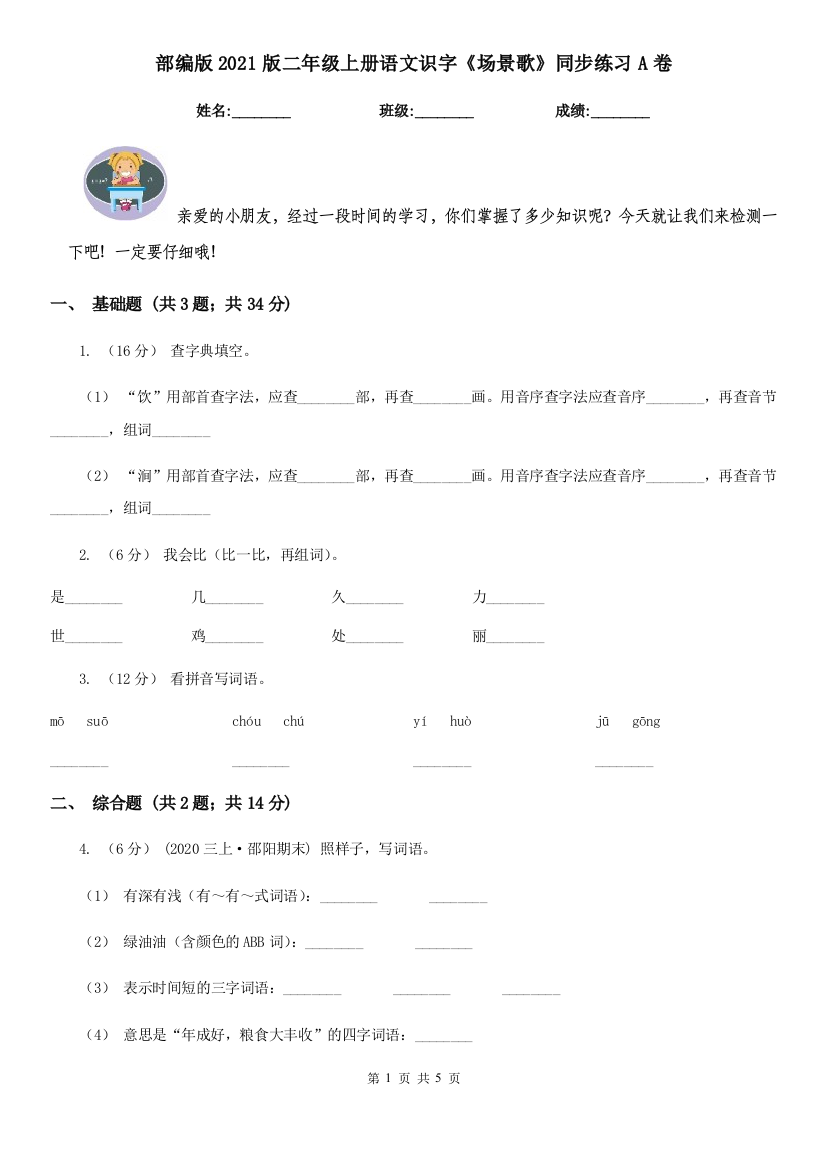 部编版2021版二年级上册语文识字《场景歌》同步练习A卷