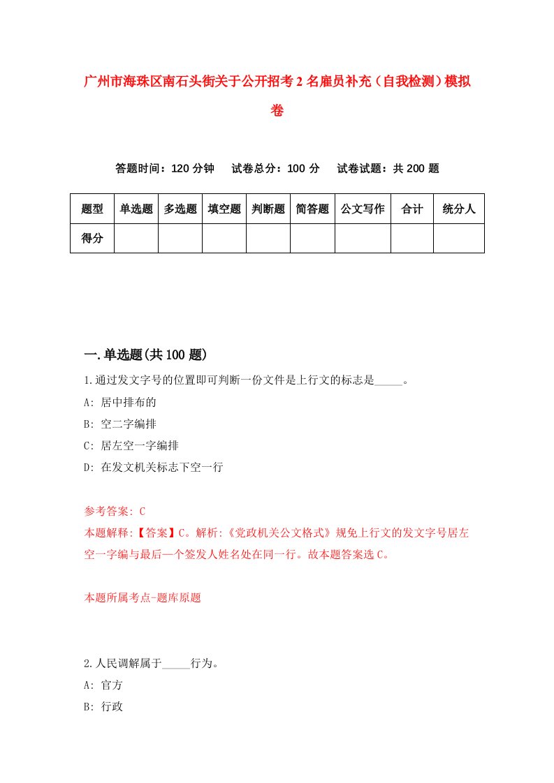 广州市海珠区南石头街关于公开招考2名雇员补充自我检测模拟卷9