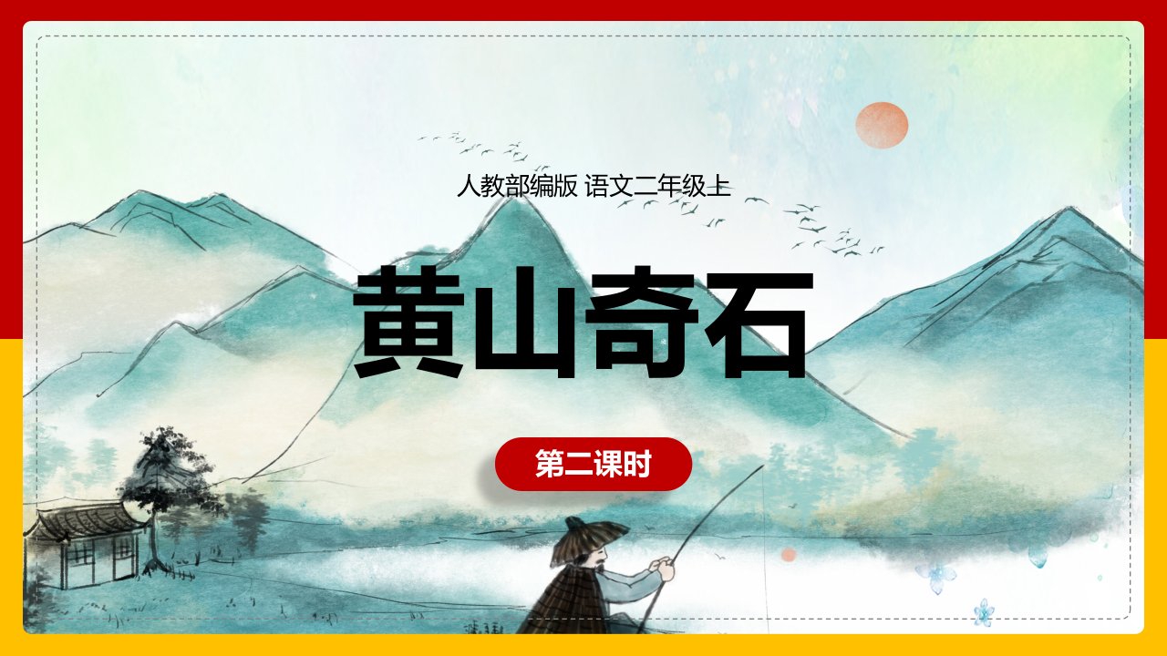 最新小学语文人教版部编版二年级上册《黄山奇石》第二课时名师精品课件