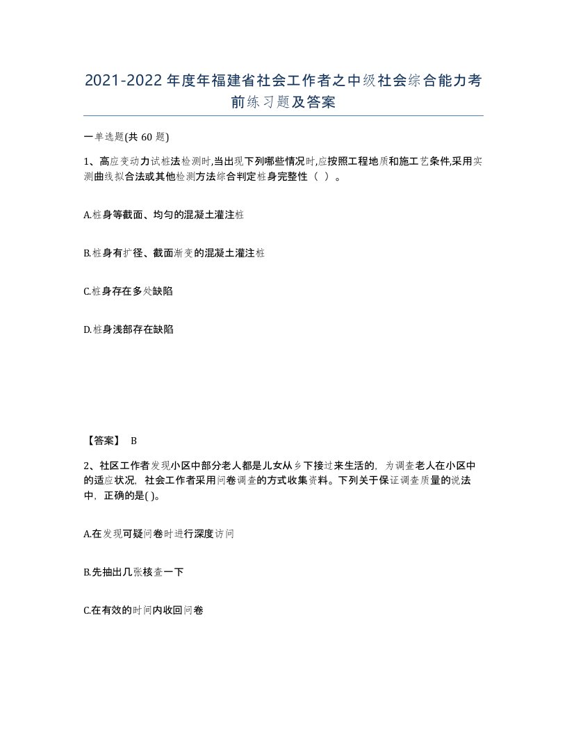 2021-2022年度年福建省社会工作者之中级社会综合能力考前练习题及答案