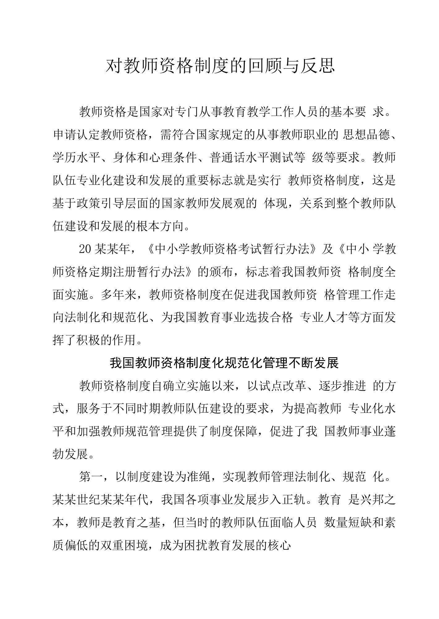 对教师资格制度的回顾与反思