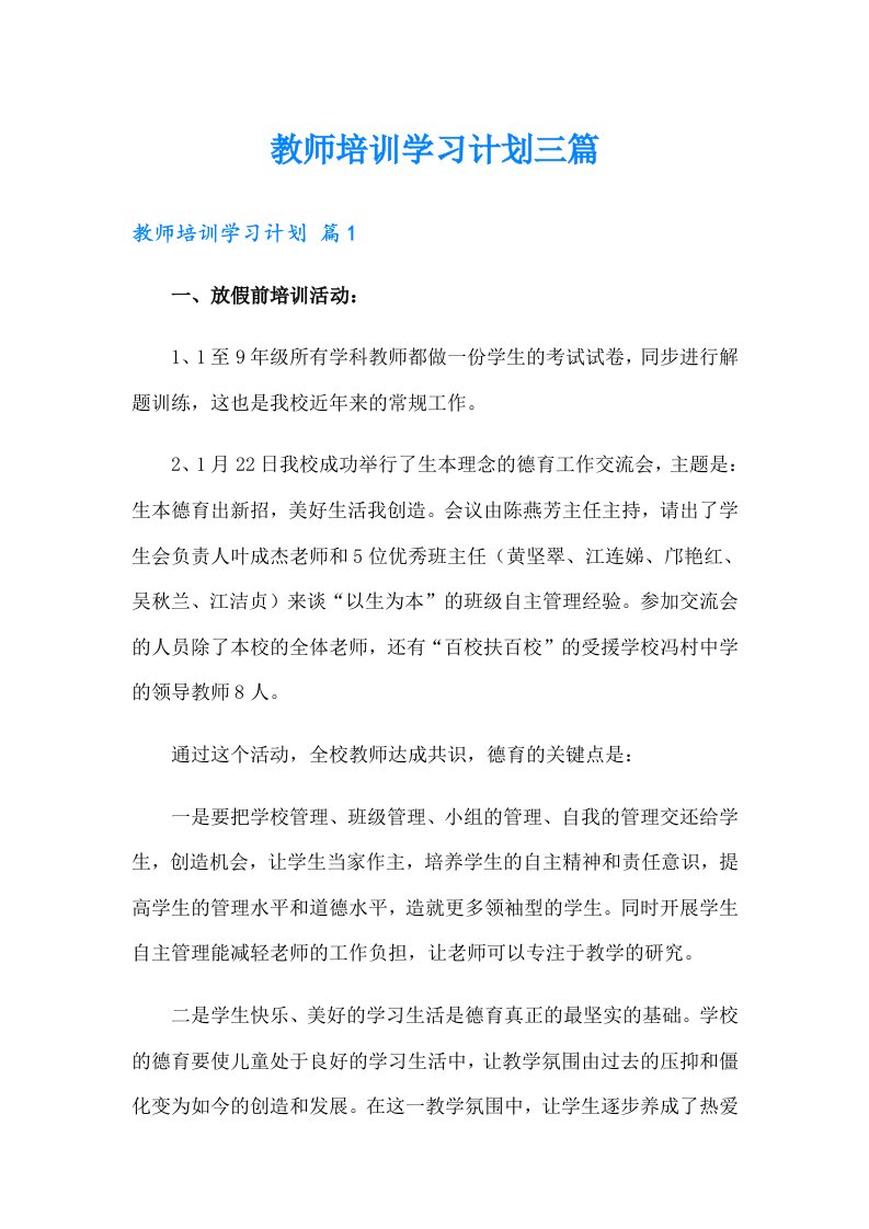 教师培训学习计划三篇