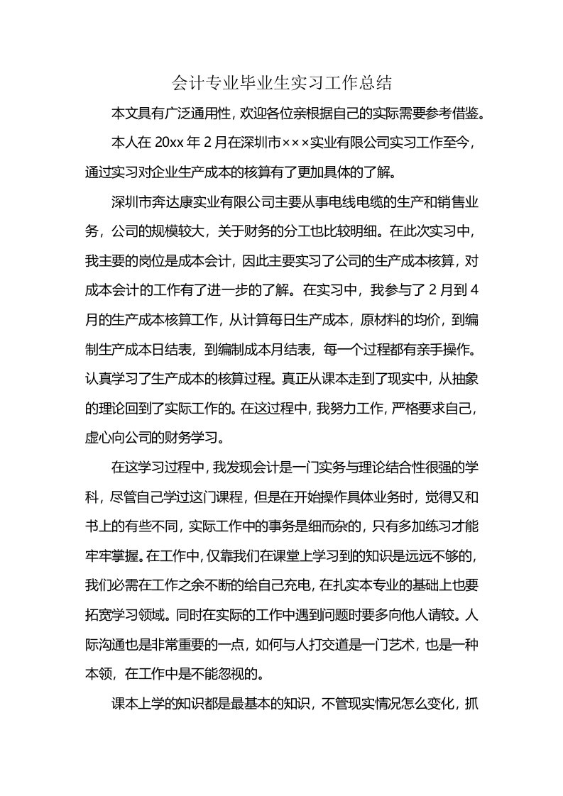 会计专业毕业生实习工作总结