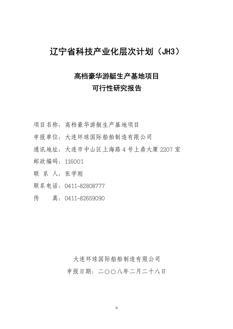 游艇制造项目可行性研究报告