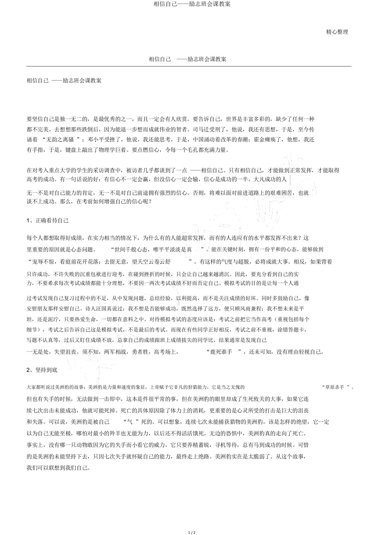 相信自己——励志班会课教案