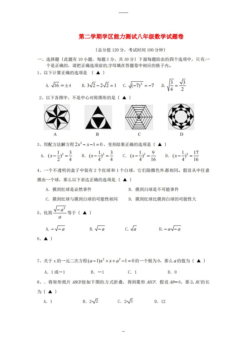 （整理版）第二学期学区能力测试八年级数学试题卷