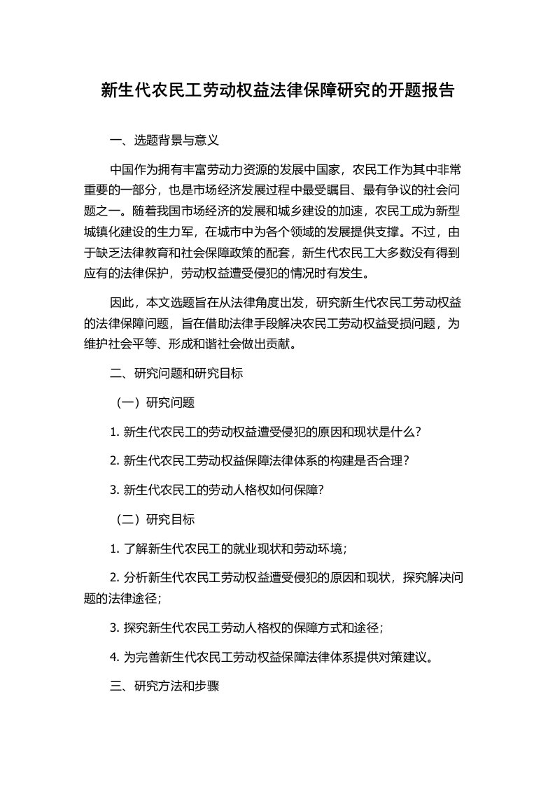 新生代农民工劳动权益法律保障研究的开题报告