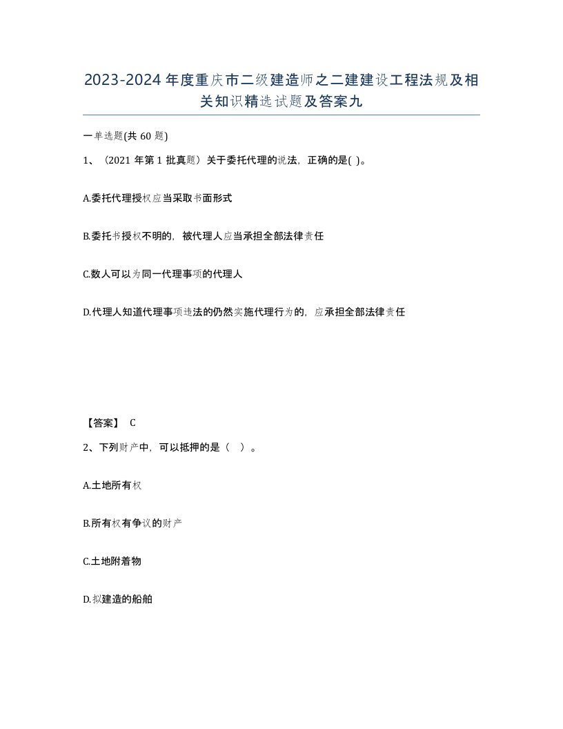 2023-2024年度重庆市二级建造师之二建建设工程法规及相关知识试题及答案九