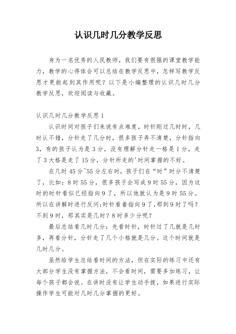 认识几时几分教学反思_5