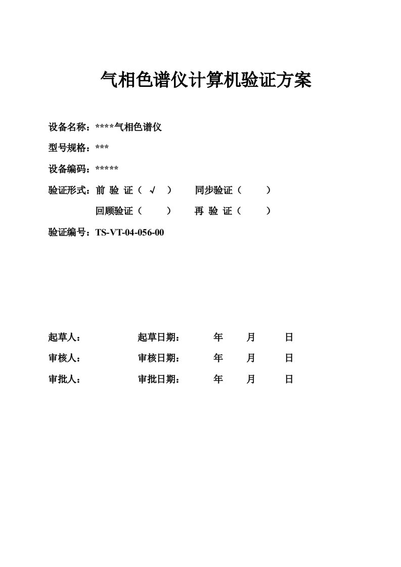 气相色谱仪计算机验证方案