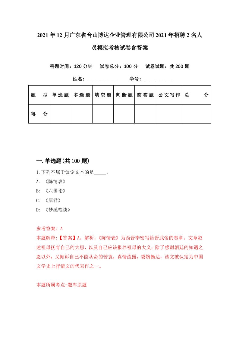 2021年12月广东省台山博达企业管理有限公司2021年招聘2名人员模拟考核试卷含答案9