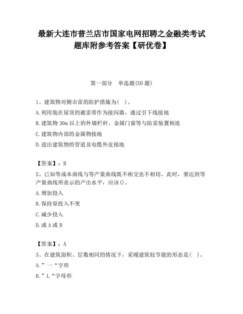 最新大连市普兰店市国家电网招聘之金融类考试题库附参考答案【研优卷】