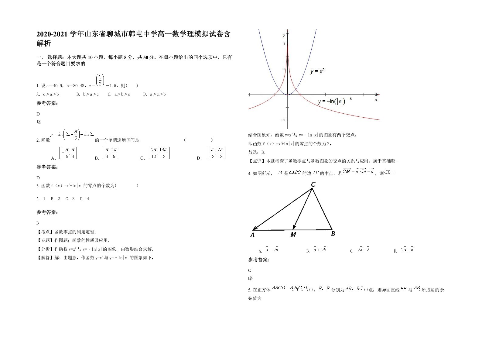 2020-2021学年山东省聊城市韩屯中学高一数学理模拟试卷含解析