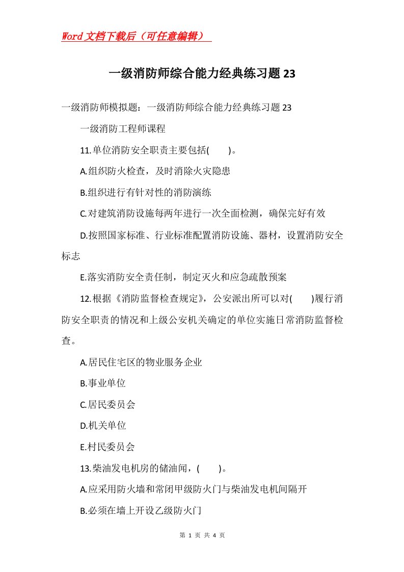 一级消防师综合能力经典练习题23