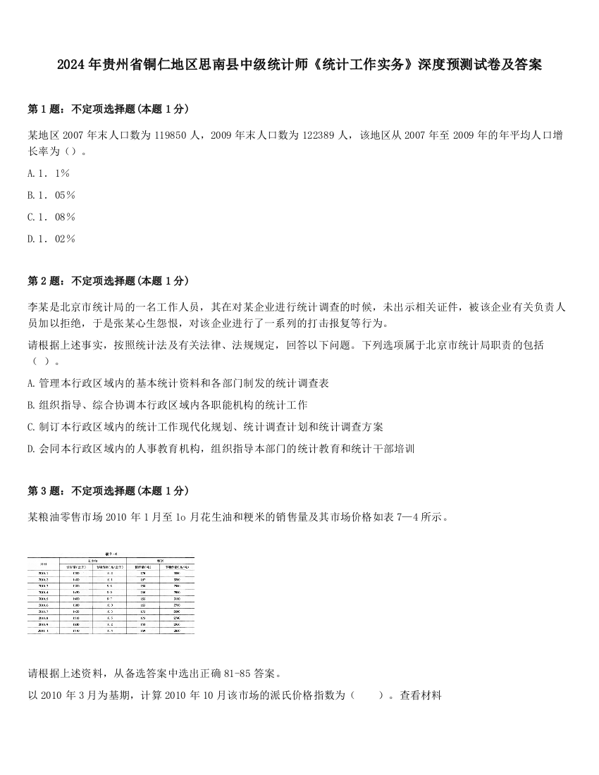 2024年贵州省铜仁地区思南县中级统计师《统计工作实务》深度预测试卷及答案