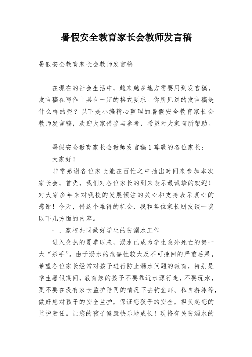 暑假安全教育家长会教师发言稿